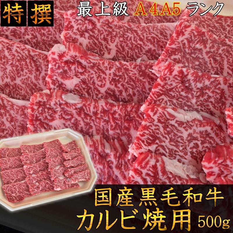 肉 和牛 牛肉 焼肉 最上級A5A4等級 国産黒毛和牛 カルビ焼用500g 霜降カルビ 福島牛 上カルビ お取り寄せ グルメ バーベキュー