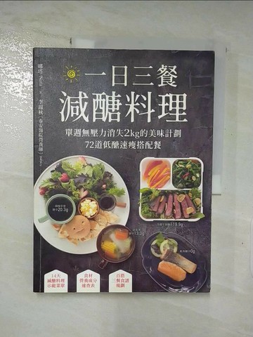 【書寶二手書T4／餐飲_R9S】一日三餐減醣料理-單週無壓力消失2kg的美味計劃…_娜塔 Nata