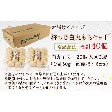 ふるさと納税 「杵つき白丸もちセット40個」(50g × 40個） 大野産たんちょうもち米使用 【12月20日までの入金確認.. 福井県大野市