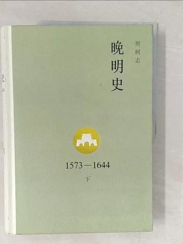 【書寶二手書T1／歷史_YV8】晚明史1573-1644(修訂版)‧下（簡體書）_樊樹志