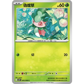 喬桌遊 偽螳草 005/098 SV10  寶可夢 卡牌遊戲 PTCG