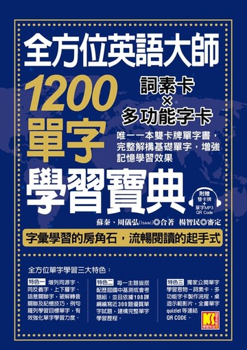 【電子書】全方位英語大師1200單字學習寶典