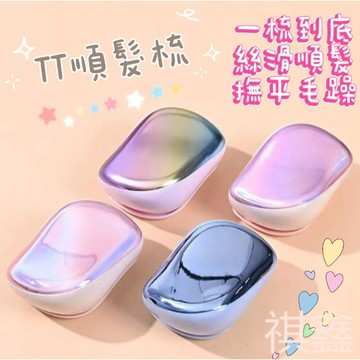 【MO寶】台灣出貨 超夯TT梳 魔法梳 英國王妃同款梳子 氣囊按摩梳 順髮梳 護髮梳 隨身梳