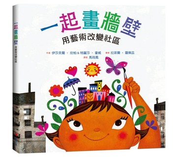 一起畫牆壁：用藝術改變社區[二手書_良好]