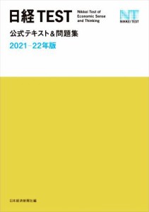  日経ＴＥＳＴ公式テキスト＆問題集(２０２１－２２年版)／日本経済新聞社(編者)