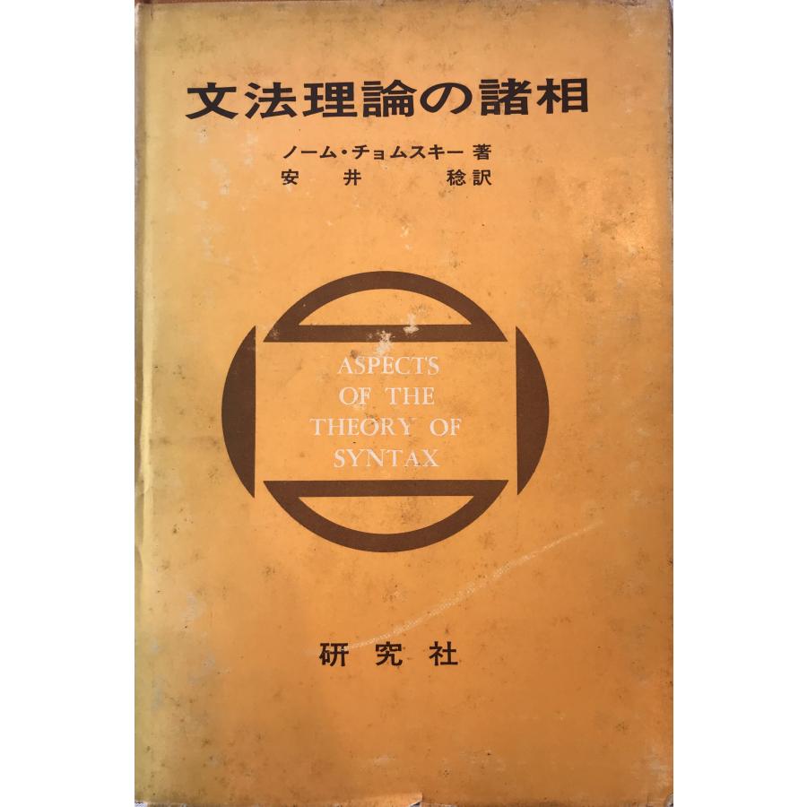 文法理論の諸相