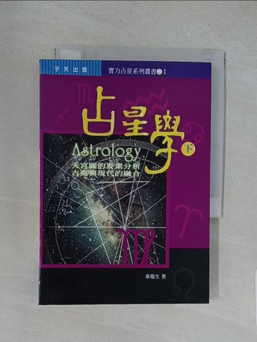 【書寶二手書T1／星相_S61】占星學（下）_秦瑞生
