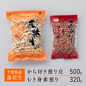 ふるさと納税 千葉県産落花生　から付き煎り豆　500g×1袋　むき身素煎り　320g×1袋　千葉半立　セット　さとうの落花生　ピーナッツ　.. 千葉県船橋市