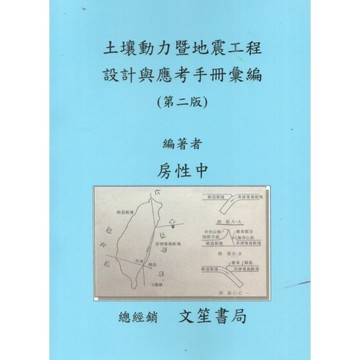 土壤動力暨地震工程設計與應考手冊彙編(2版)