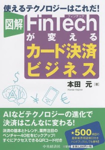 図解FinTechが変えるカード決済ビジネス 本田元