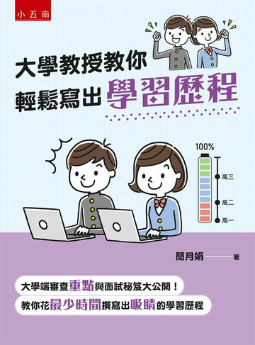 【電子書】大學教授教你輕鬆寫出學習歷程