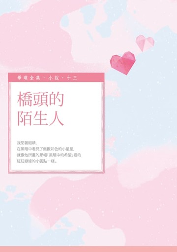 【電子書】橋頭的陌生人