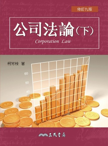 公司法論（下）（修訂九版）[二手書_普通]