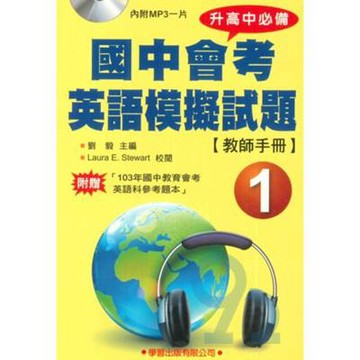 學習國中會考英語模擬試題(1)(教師手冊)