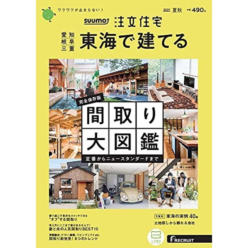 「愛知岐阜三重」 SUUMO 注文住宅 東海で建てる 2021 夏秋号