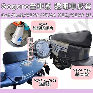 gogoro2 EZZY/JEGO Premium gogorodelight VIVAMIX透明車套 XL透明防刮套