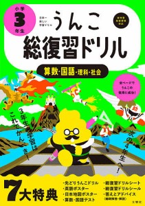 うんこ総復習ドリル 算数・国語・理科・社会 小学3年生