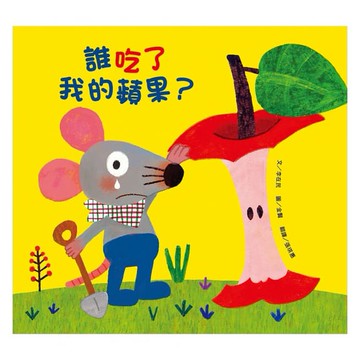 維京_ 誰吃了我的蘋果？(新版)