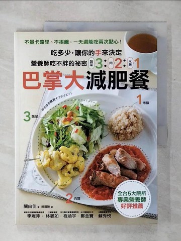 【書寶二手書T7／養生_QVY】營養師吃不胖的秘密！321巴掌大減肥餐吃多少，讓你的手來決定！_關由佳