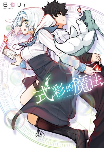 【電子書】式彩的魔法 第3話