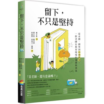 留下，不只是堅持：從承擔、劃界到自我修復，一群老師在教育現場的選擇與勇氣【ttbooks】