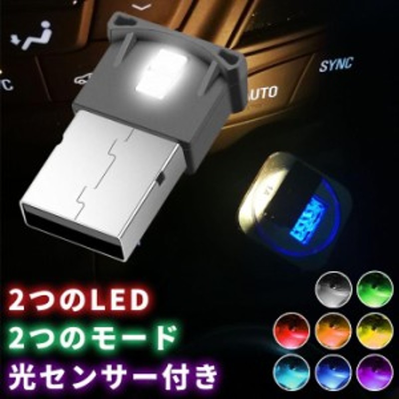 イルミ 8色 切替え USBライト ライト イルミライト USB LEDライト led 車 照明 室内 夜間 イルミネーション グラデーション  パソコン USB端子 保護 汚れ防止 usbイルミネーション