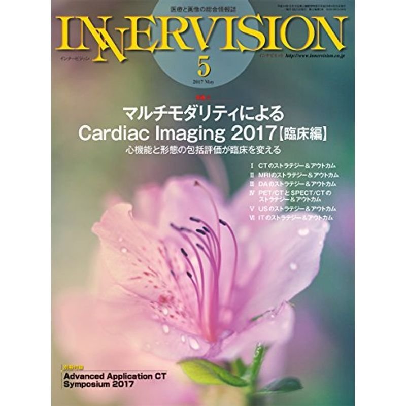 2017年5月号 特集2臨床編マルチモダリティによるCardiac Imaging 2017:心機能と形態の包括評価が臨床を変える: