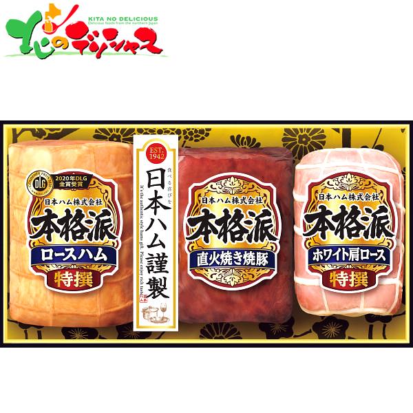 お歳暮 日本ハム 本格派 ギフト NH-513 冬ギフト ギフト 贈り物 プレゼント 2023 御歳暮 肉 ハム ロースハム 肩ロース 詰め合わせ 食べ物 グルメ お取り寄せ