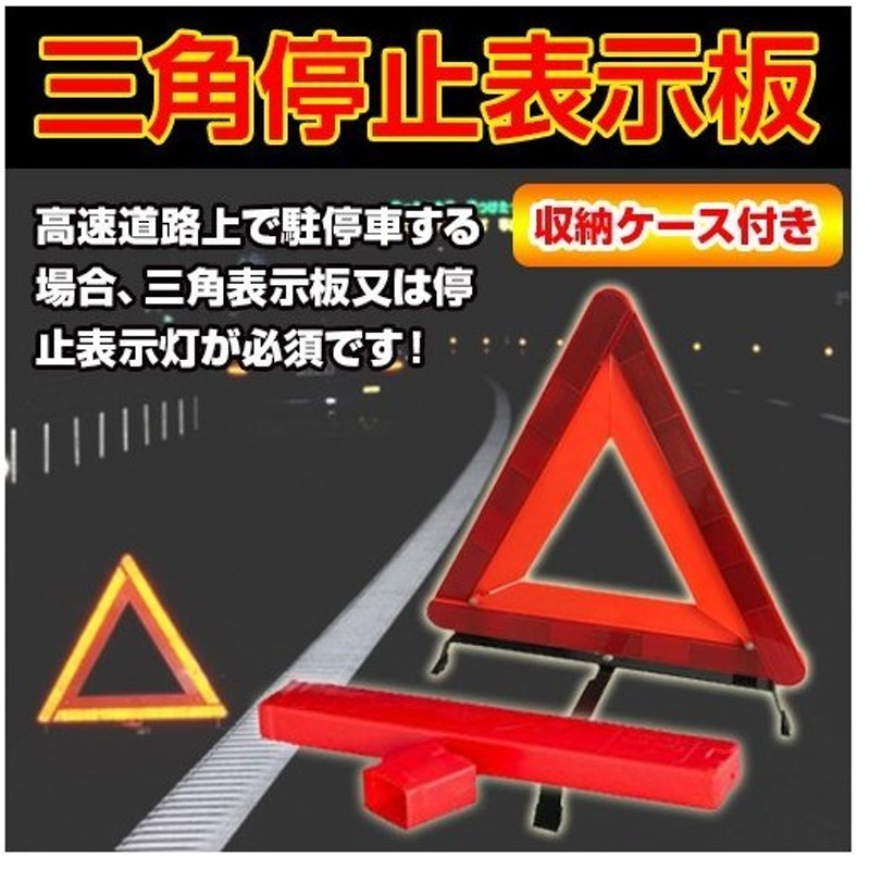 三角反射板 停止版 事故の際の緊急停車時に 車用 収納ケース付き 三角停止表示板 1400個セット 通販 Lineポイント最大0 5 Get Lineショッピング