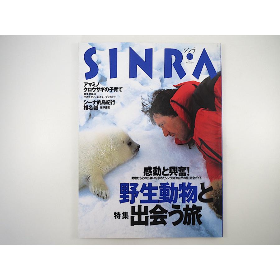 SINRA 1999年3月号「野生動物と出会う旅」勝谷誠彦 エコツアー 自然写真講座 マレーシア アマミノクロウサギ ハニーポッサム シンラ