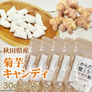 菊芋 飴150g (30g×5袋) 秋田県産 国産 きくいも 無添加 スーパーフード 食物繊維 腸活 自社農場栽培 メール便 送料無料 ネコポス [菊芋