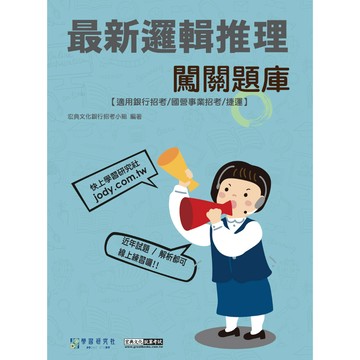 宏典-建宏【線上題庫即時更新】2026最新邏輯推理闖關題庫[適用銀行招考/國營事業招考/捷運] NT2504 9786267844489 <建宏書局>