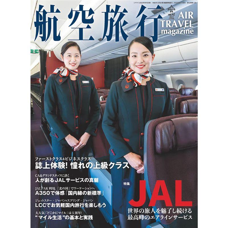 航空旅行 2022年9月号(雑誌)