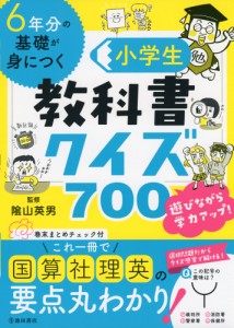 6年分の基礎が身につく 小学生教科書クイズ700