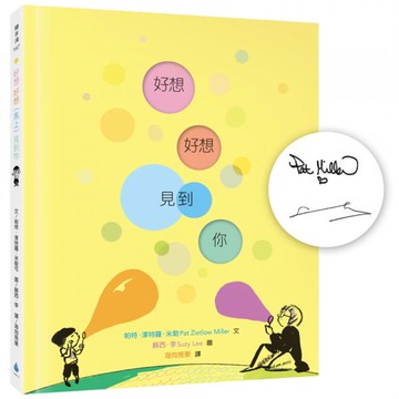 好想好想（馬上）見到你（作繪者印刷簽名書名頁，國際安徒生大獎得主蘇西．李，巧妙軋型設計驚喜之作）【城邦讀書花園】