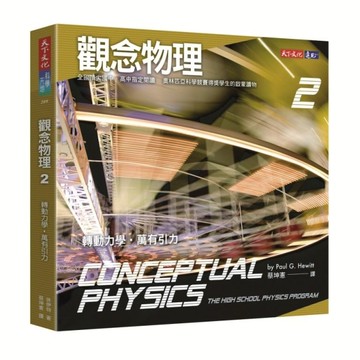 觀念物理（2）：轉動力學‧萬有引力[二手書_近全新]