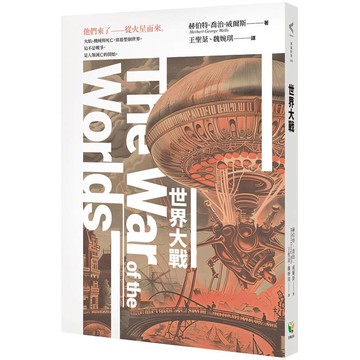 世界大戰（科幻史最經典的末日預言）