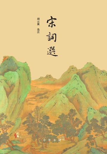 【電子書】宋词选