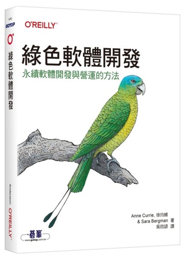 綠色軟體開發｜永續軟體開發與營運的方法