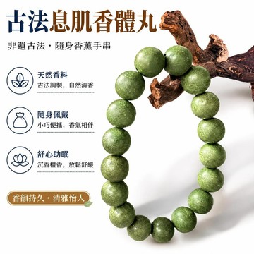 🔔隔日🎈古法息肌香體丸 茉莉凝香丸 息肌手串香薰香料 手串 香薰 助眠 非遺古法 香珠手串 手鏈 隨身佩戴香珠🎇9