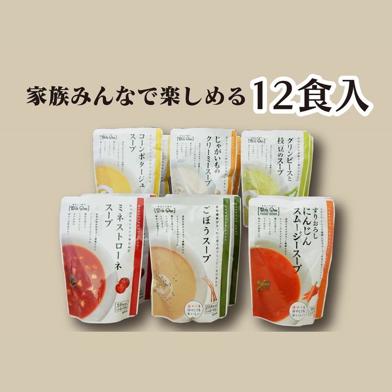 野菜スープ 彩り豊かな6種類詰合せ 12袋入 A