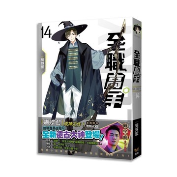 全職高手新裝版(14)新科全明星