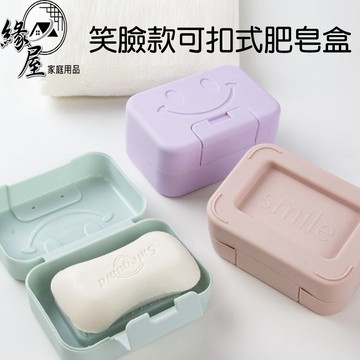 笑臉款可扣式肥皂盒【緣屋百貨】天天出貨 肥皂盒 肥皂收納盒 旅行肥皂盒 旅行收納盒 收納小物 扣式收納盒  旅行皂盒