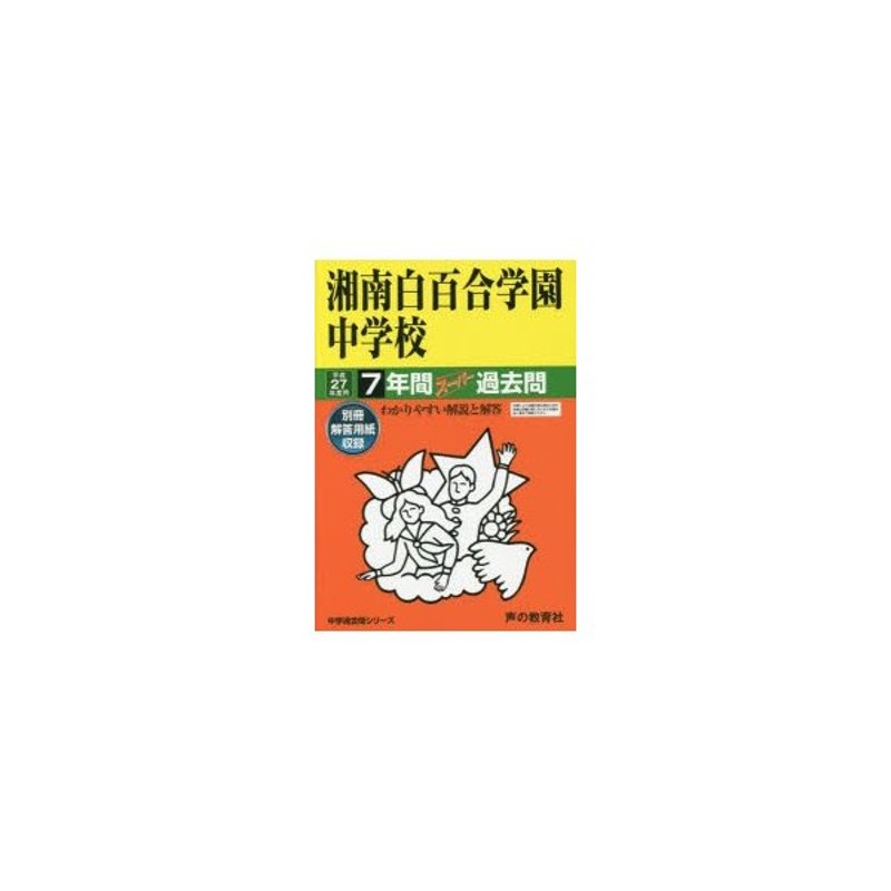 白百合学園中学校 １３年度用　過去問 中学受験中学受験