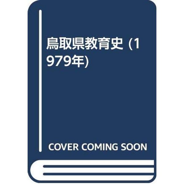 鳥取県教育史 (1979年)