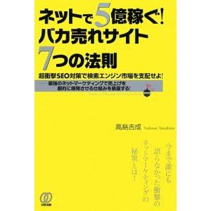 ネットで５億稼ぐ！バカ売れサイト７つの法則／高島吉成