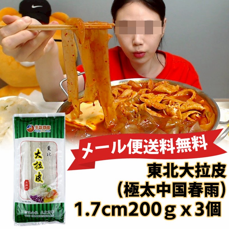 送料無料 東北大拉皮 板状 0g 3袋 春雨 中国タンミョン つるつる麺 中華食材 冬の暖かい鍋料理に 前菜 寛粉皮 通販 Lineポイント最大1 0 Get Lineショッピング