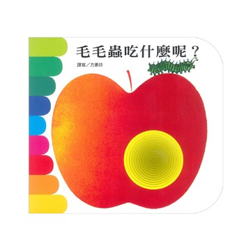 快樂學習洞洞書-毛毛蟲吃什麼?