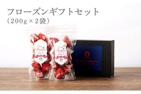 武下さんちの　冷凍あまおう　「濃いするフローズン200g」×2袋