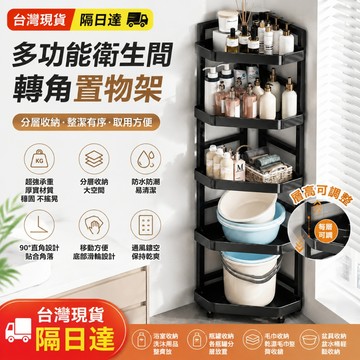 當天出貨🔥浴室轉置物架 浴室轉角落收納架 轉角收納架 浴室碳鋼置物架 浴室三層架 轉角置物架 多功能置物架 浴室置物架